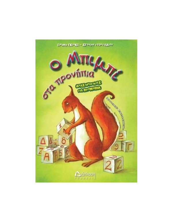 Ο ΜΠΙΜΠΙ ΣΤΑ ΠΡΟΝΗΠΙΑ