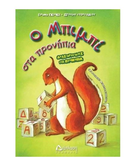 Ο ΜΠΙΜΠΙ ΣΤΑ ΠΡΟΝΗΠΙΑ