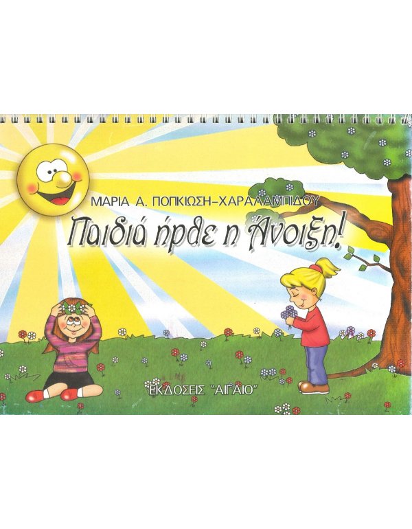 ΠΑΙΔΙΑ ΗΡΘΕ Η ΑΝΟΙΞΗ!