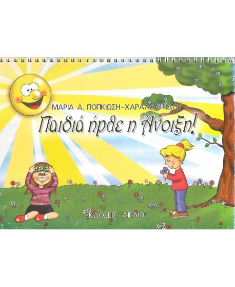 ΠΑΙΔΙΑ ΗΡΘΕ Η ΑΝΟΙΞΗ!