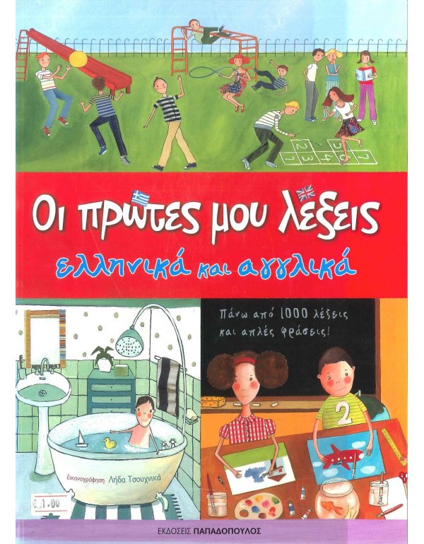 ΟΙ ΠΡΩΤΕΣ ΜΟΥ ΛΕΞΕΙΣ ΕΛΛΗΝΙΚΑ ΚΑΙ ΑΓΓΛΙΚΑ