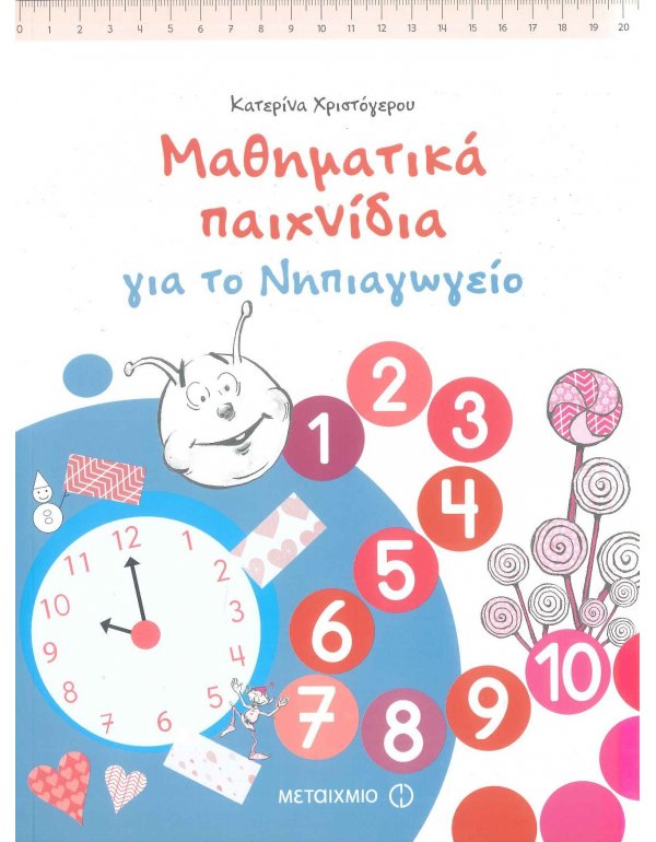 ΜΑΘΗΜΑΤΙΚΑ ΠΑΙΧΝΙΔΙΑ ΓΙΑ ΤΟ ΝΗΠΙΑΓΩΓΕΙΟ