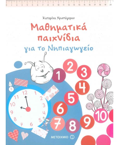 ΜΑΘΗΜΑΤΙΚΑ ΠΑΙΧΝΙΔΙΑ ΓΙΑ ΤΟ ΝΗΠΙΑΓΩΓΕΙΟ