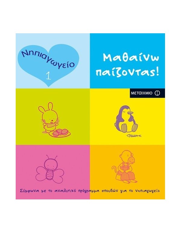 ΜΑΘΑΙΝΩ ΠΑΙΖΟΝΤΑΣ! 1 ΝΗΠΙΑΓΩΓΕΙΟ