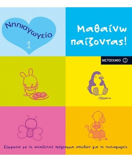 ΜΑΘΑΙΝΩ ΠΑΙΖΟΝΤΑΣ! 1 ΝΗΠΙΑΓΩΓΕΙΟ