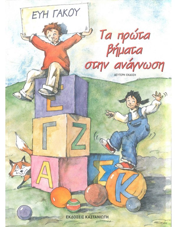 ΤΑ ΠΡΩΤΑ ΒΗΜΑΤΑ ΣΤΗΝ ΑΝΑΓΝΩΣΗ