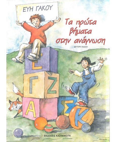 ΤΑ ΠΡΩΤΑ ΒΗΜΑΤΑ ΣΤΗΝ ΑΝΑΓΝΩΣΗ