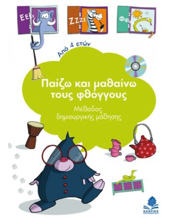 ΠΑΙΖΩ ΚΑΙ ΜΑΘΑΙΝΩ ΤΟΥΣ ΦΘΟΓΓΟΥΣ: ΜΕΘΟΔΟΣ ΔΗΜΙΟΥΡΓΙΚΗΣ ΜΑΘΗΣΗΣ