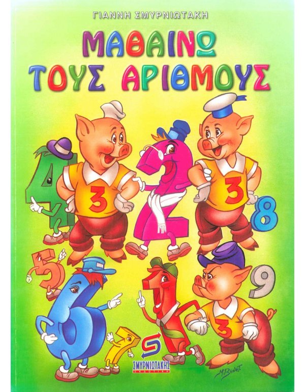 ΜΑΘΑΙΝΩ ΤΟΥΣ ΑΡΙΘΜΟΥΣ 