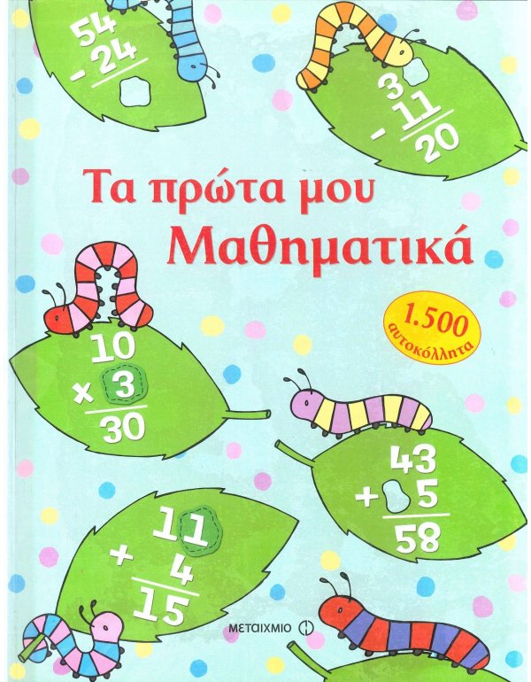ΤΑ ΠΡΩΤΑ ΜΟΥ ΜΑΘΗΜΑΤΙΚΑ - 1500 ΑΥΤΟΚΟΛΛΗΤΑ