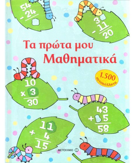 ΤΑ ΠΡΩΤΑ ΜΟΥ ΜΑΘΗΜΑΤΙΚΑ - 1500 ΑΥΤΟΚΟΛΛΗΤΑ
