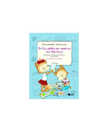 ΠΑΙΖΩ,ΓΡΑΦΩ ΚΑΙ ΜΑΘΑΙΝΩ ΣΤΟ ΠΡΟΝΗΠΙΟ!