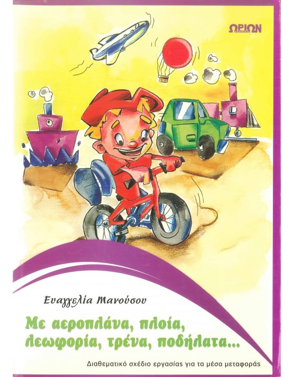 ΜΕ ΑΕΡΟΠΛΑΝΑ,ΠΛΟΙΑ,ΛΕΩΦΟΡΕΙΑ,ΤΡΕΝΑ,ΠΟΔΗΛΑΤΑ...