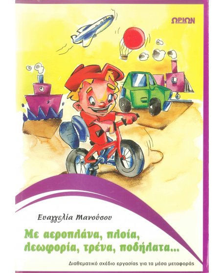 ΜΕ ΑΕΡΟΠΛΑΝΑ,ΠΛΟΙΑ,ΛΕΩΦΟΡΕΙΑ,ΤΡΕΝΑ,ΠΟΔΗΛΑΤΑ...