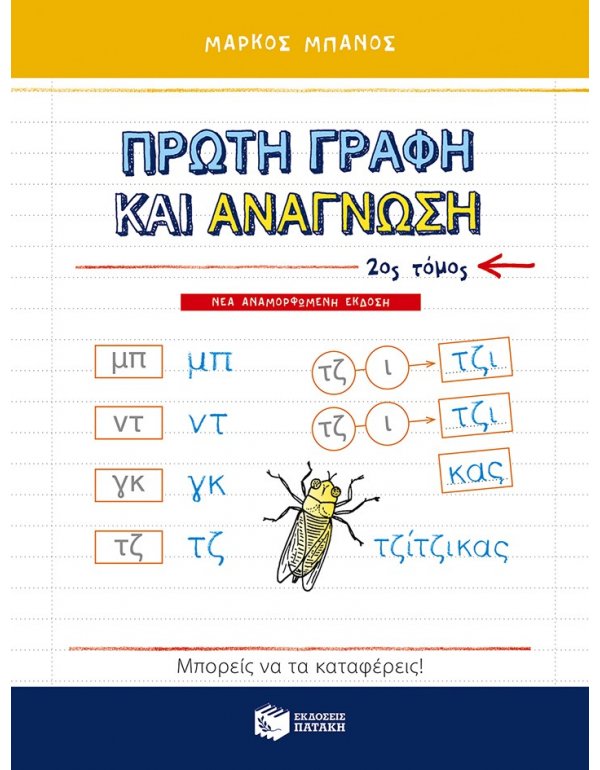 ΠΡΩΤΗ ΓΡΑΦΗ ΚΑΙ ΑΝΑΓΝΩΣΗ Β' ΤΟΜΟΣ