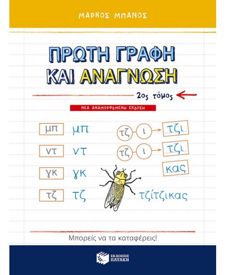 ΠΡΩΤΗ ΓΡΑΦΗ ΚΑΙ ΑΝΑΓΝΩΣΗ Β' ΤΟΜΟΣ