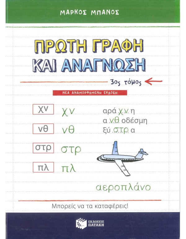 ΠΡΩΤΗ ΓΡΑΦΗ ΚΑΙ ΑΝΑΓΝΩΣΗ Γ' ΤΟΜΟΣ