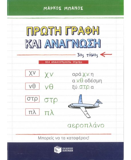 ΠΡΩΤΗ ΓΡΑΦΗ ΚΑΙ ΑΝΑΓΝΩΣΗ Γ' ΤΟΜΟΣ