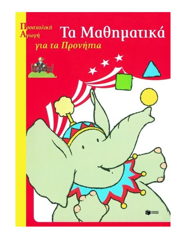 ΤΑ ΜΑΘΗΜΑΤΙΚΑ ΓΙΑ ΤΑ ΠΡΟΝΗΠΙΑ