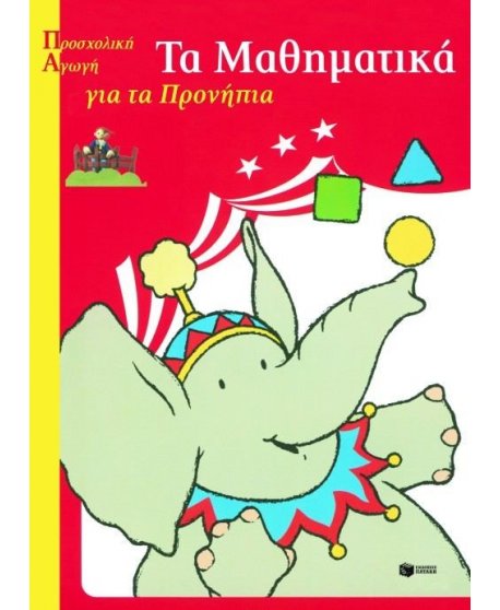 ΤΑ ΜΑΘΗΜΑΤΙΚΑ ΓΙΑ ΤΑ ΠΡΟΝΗΠΙΑ