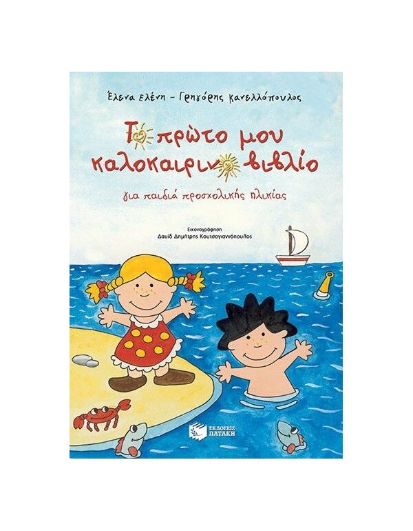 ΤΟ ΠΡΩΤΟ ΜΟΥ ΚΑΛΟΚΑΙΡΙΝΟ ΒΙΒΛΙΟ