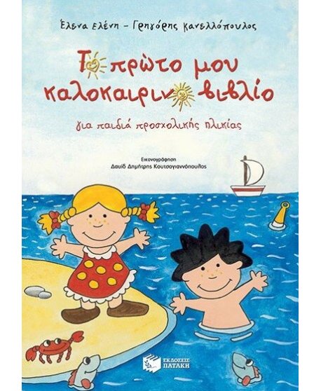 ΤΟ ΠΡΩΤΟ ΜΟΥ ΚΑΛΟΚΑΙΡΙΝΟ ΒΙΒΛΙΟ
