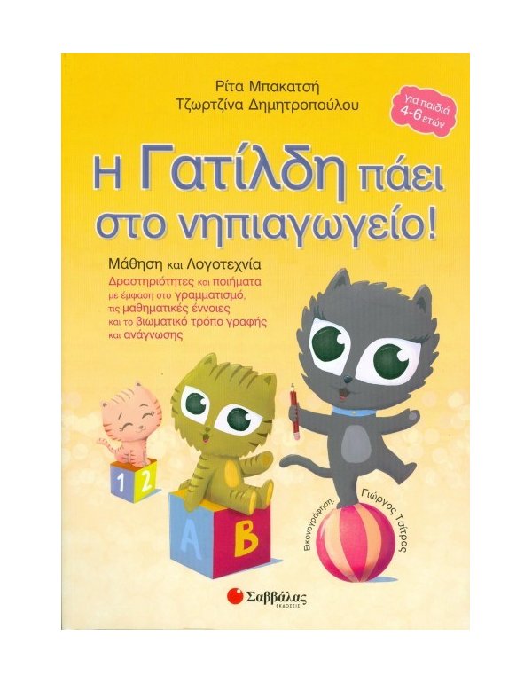 Η ΓΑΤΙΛΔΗ ΠΑΕΙ ΣΤΟ ΝΗΠΙΑΓΩΓΕΙΟ