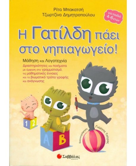 Η ΓΑΤΙΛΔΗ ΠΑΕΙ ΣΤΟ ΝΗΠΙΑΓΩΓΕΙΟ