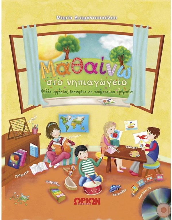 ΜΑΘΑΙΝΩ ΣΤΟ ΝΗΠΙΑΓΩΓΕΙΟ
