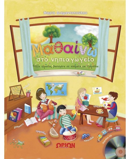 ΜΑΘΑΙΝΩ ΣΤΟ ΝΗΠΙΑΓΩΓΕΙΟ