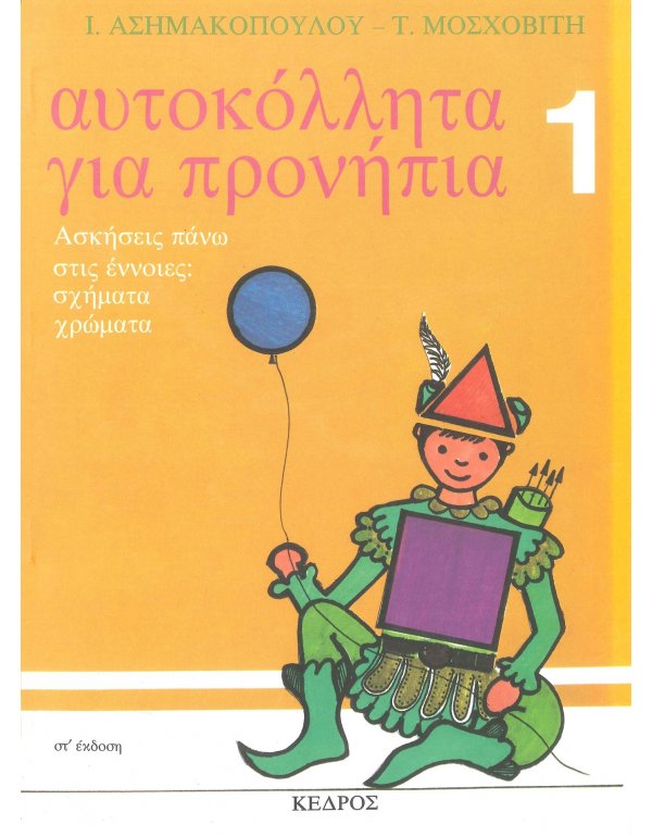 ΑΥΤΟΚΟΛΛΗΤΑ ΓΙΑ ΠΡΟΝΗΠΙΑ 1: ΑΣΚΗΣΕΙΣ ΠΑΝΩ ΣΤΙΣ ΕΝΝΟΙΕΣ: ΣΧΗΜΑΤΑ ΚΑΙ ΧΡΩΜΑΤΑ