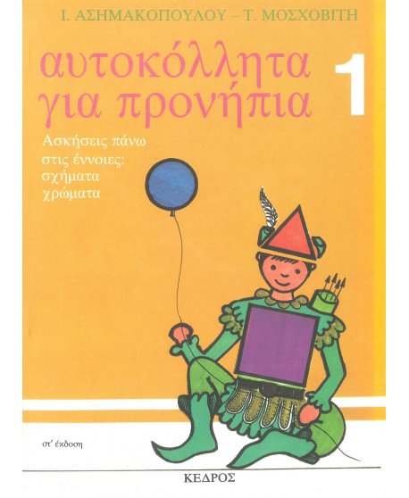 ΑΥΤΟΚΟΛΛΗΤΑ ΓΙΑ ΠΡΟΝΗΠΙΑ 1: ΑΣΚΗΣΕΙΣ ΠΑΝΩ ΣΤΙΣ ΕΝΝΟΙΕΣ: ΣΧΗΜΑΤΑ ΚΑΙ ΧΡΩΜΑΤΑ