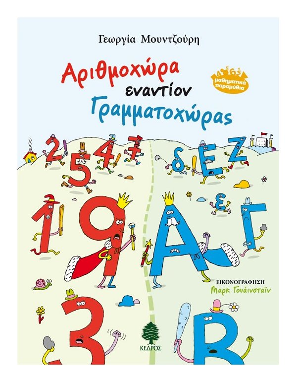 ΑΡΙΘΜΟΧΩΡΑ ΕΝΑΝΤΙΟΝ ΓΡΑΜΜΑΤΟΧΩΡΑΣ