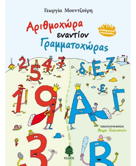 ΑΡΙΘΜΟΧΩΡΑ ΕΝΑΝΤΙΟΝ ΓΡΑΜΜΑΤΟΧΩΡΑΣ