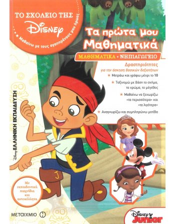 ΤΟ ΣΧΟΛΕΙΟ ΤΗΣ DISNEY - ΤΑ ΠΡΩΤΑ ΜΟΥ ΜΑΘΗΜΑΤΙΚΑ