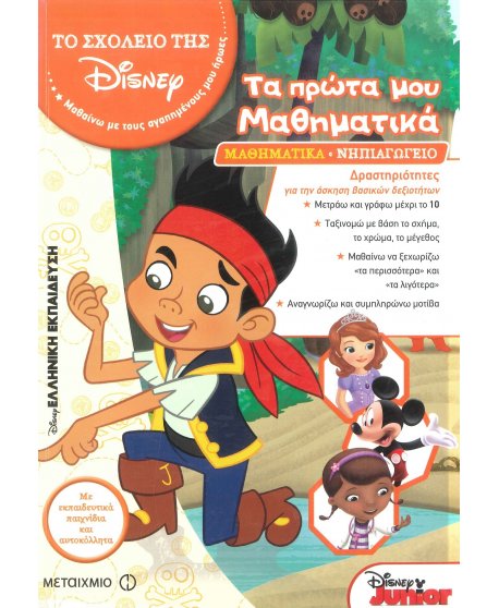 ΤΟ ΣΧΟΛΕΙΟ ΤΗΣ DISNEY - ΤΑ ΠΡΩΤΑ ΜΟΥ ΜΑΘΗΜΑΤΙΚΑ
