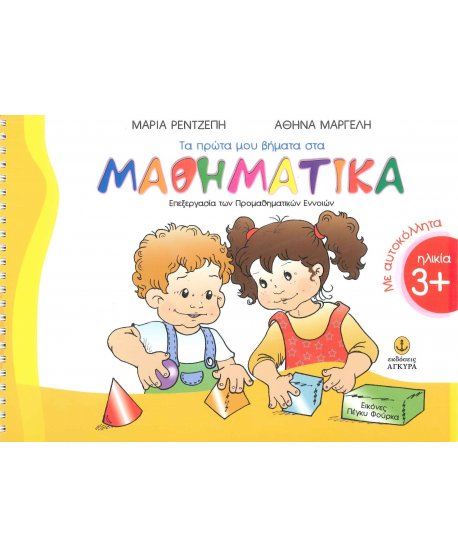 ΤΑ ΠΡΩΤΑ ΜΟΥ ΒΗΜΑΤΑ ΣΤΑ ΜΑΘΗΜΑΤΙΚΑ