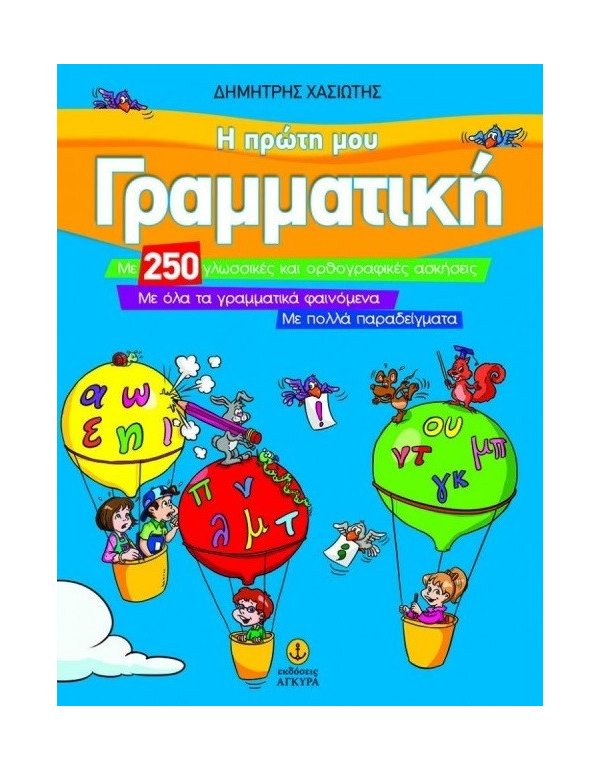 Η ΠΡΩΤΗ ΜΟΥ ΓΡΑΜΜΑΤΙΚΗ 