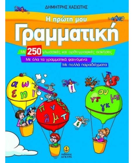 Η ΠΡΩΤΗ ΜΟΥ ΓΡΑΜΜΑΤΙΚΗ 