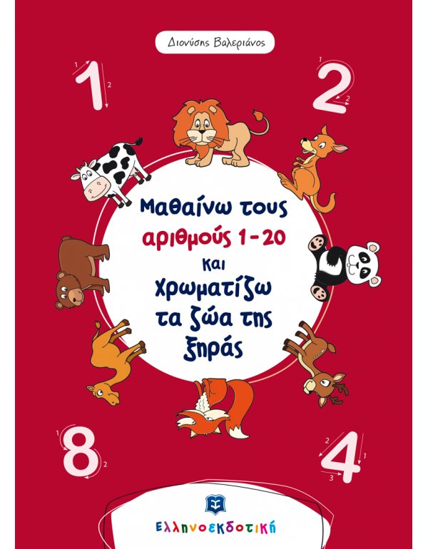 ΜΑΘΑΙΝΩ ΤΟΥΣ ΑΡΙΘΜΟΥΣ 1-20 ΚΑΙ ΧΡΩΜΑΤΙΖΩ ΤΑ ΖΩΑ ΤΗΣ ΞΗΡΑΣ