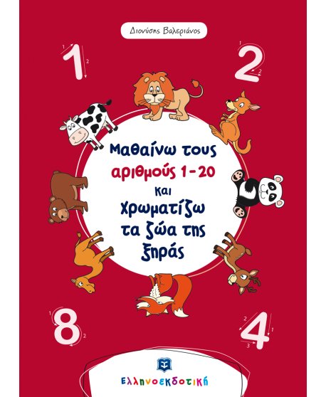 ΜΑΘΑΙΝΩ ΤΟΥΣ ΑΡΙΘΜΟΥΣ 1-20 ΚΑΙ ΧΡΩΜΑΤΙΖΩ ΤΑ ΖΩΑ ΤΗΣ ΞΗΡΑΣ