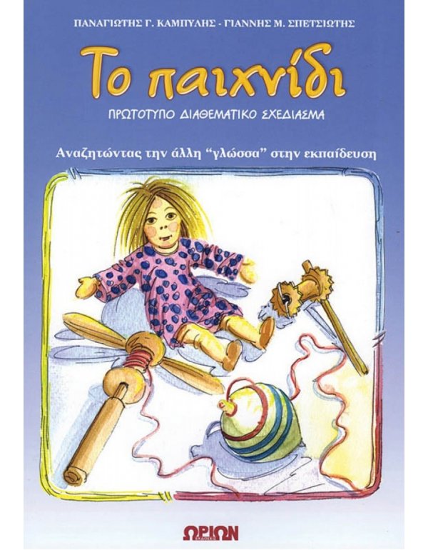 ΤΟ ΠΑΙΧΝΙΔΙ - ΠΡΩΤΟΤΥΠΟ ΔΙΑΘΕΜΑΤΙΚΟ ΣΧΕΔΙΑΣΜΑ