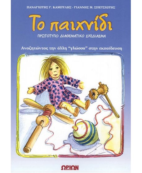 ΤΟ ΠΑΙΧΝΙΔΙ - ΠΡΩΤΟΤΥΠΟ ΔΙΑΘΕΜΑΤΙΚΟ ΣΧΕΔΙΑΣΜΑ