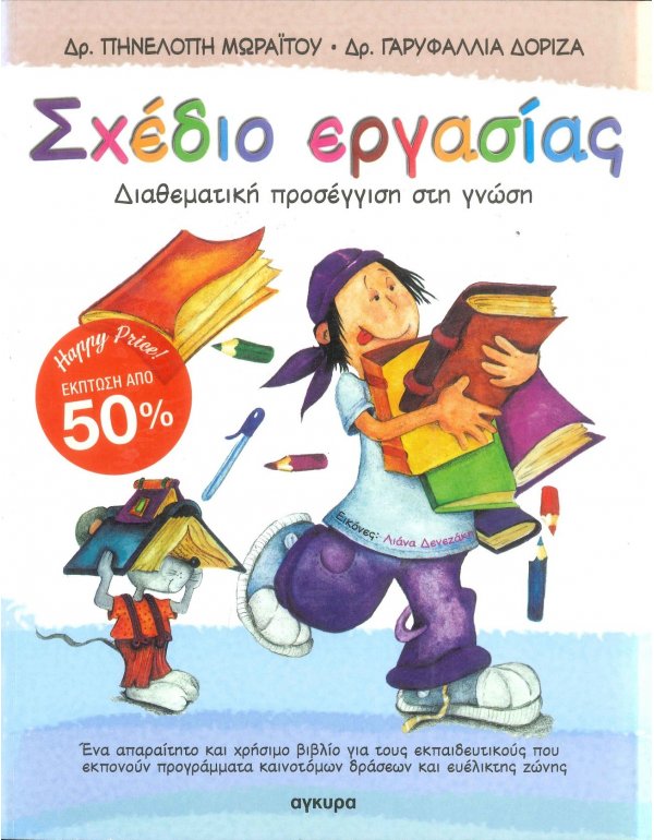 ΣΧΕΔΙΟ ΕΡΓΑΣΙΑΣ - ΔΙΑΘΕΜΑΤΙΚΗ ΠΡΟΣΕΓΓΙΣΗ ΣΤΗ ΓΝΩΣΗ