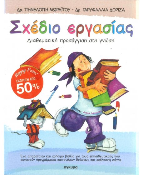 ΣΧΕΔΙΟ ΕΡΓΑΣΙΑΣ - ΔΙΑΘΕΜΑΤΙΚΗ ΠΡΟΣΕΓΓΙΣΗ ΣΤΗ ΓΝΩΣΗ