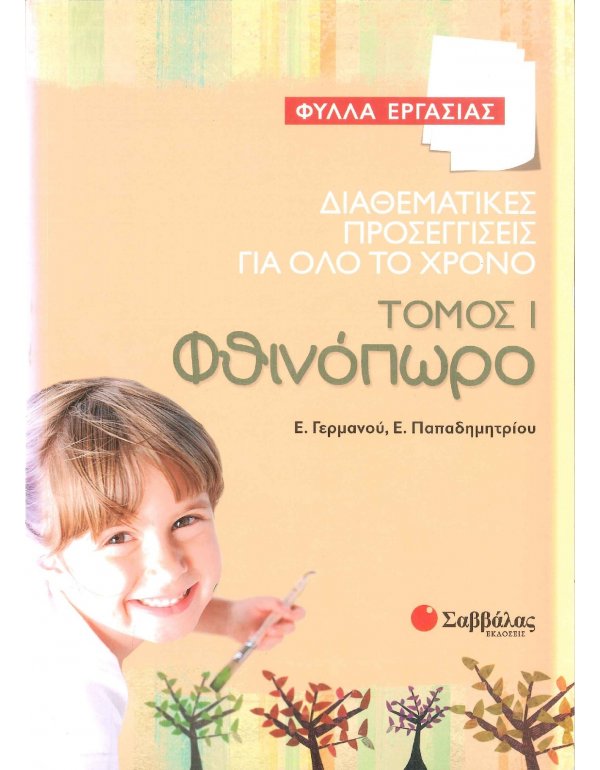 ΔΙΑΘΕΜΑΤΙΚΕΣ ΠΡΟΣΕΓΓΙΣΕΙΣ ΓΙΑ ΟΛΟ ΤΟ ΧΡΟΝO:ΤΟΜΟΣ 1 ΦΘΙΝΟΠΩΡΟ