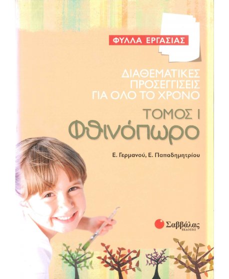 ΔΙΑΘΕΜΑΤΙΚΕΣ ΠΡΟΣΕΓΓΙΣΕΙΣ ΓΙΑ ΟΛΟ ΤΟ ΧΡΟΝO:ΤΟΜΟΣ 1 ΦΘΙΝΟΠΩΡΟ