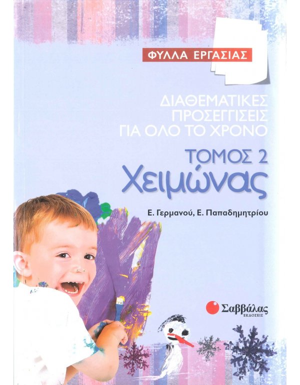 ΔΙΑΘΕΜΑΤΙΚΕΣ ΠΡΟΣΕΓΓΙΣΕΙΣ ΓΙΑ ΟΛΟ ΤΟ ΧΡΟΝO:ΤΟΜΟΣ 2 ΧΕΙΜΩΝΑΣ