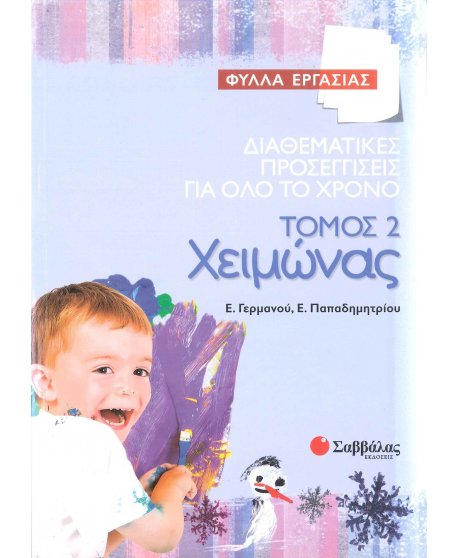 ΔΙΑΘΕΜΑΤΙΚΕΣ ΠΡΟΣΕΓΓΙΣΕΙΣ ΓΙΑ ΟΛΟ ΤΟ ΧΡΟΝO:ΤΟΜΟΣ 2 ΧΕΙΜΩΝΑΣ