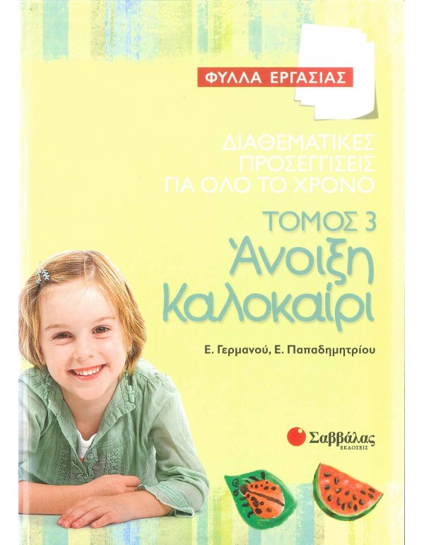 ΔΙΑΘΕΜΑΤΙΚΕΣ ΠΡΟΣΕΓΓΙΣΕΙΣ ΓΙΑ ΟΛΟ ΤΟ ΧΡΟΝO:ΤΟΜΟΣ 3 ΑΝΟΙΞΗ-ΚΑΛΟΚΑΙΡΙ